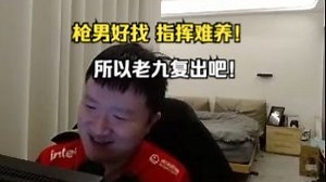 枪男好找指挥难养 所以老九复出吧！259：真别别别！