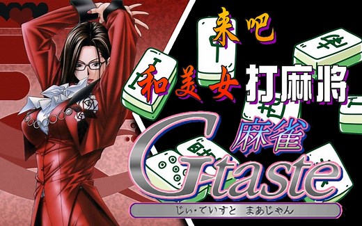 [TAS] 街机 G-taste 麻将 （TAS下，玩麻将一样逆天！各种刷刷刷！）
