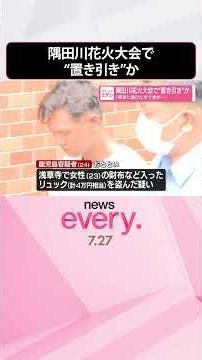 【窃盗事件】隅田川花火大会で“置き引き”か「東京に遊びにきて金が…」 #shorts