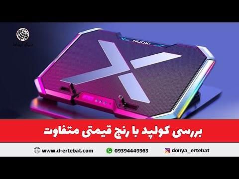 کولپد و پایه خنک کننده لپتاپ