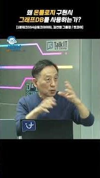 Why Use GraphDB for Ontology Implementation? [Kim Seon-young's AI-Ready Data@Talk IT, Encoa] #sho...