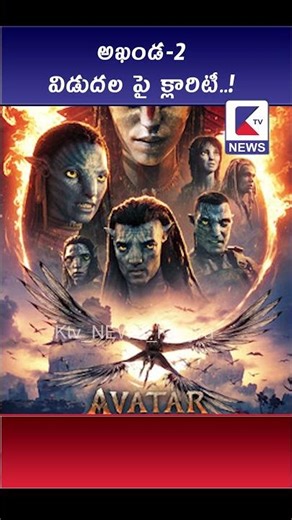 అఖండ -2 విడుదల పై క్లారిటీ...! #kadapatvnews #movie #akhanda2 #movieupdates #ktv #shortsvideo