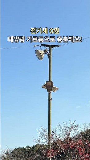 전기공사가 필요없는 태양광 가로등 #조명추천 #태양광가로등 #태양광조명 #자가설치 #셀프시공