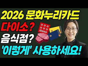 문화누리카드 2026년 새로운 사용처 총정리! '이렇게' 쓰면 100% 알뜰하게 사용합니다!