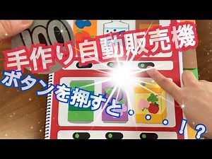【ボタンを押すと〇〇が！？】自動販売機をつくってみた！家庭でも保育でも大活躍のスケッチブックシアター