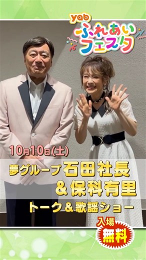【yabふれあいフェスタ2026 】あの、夢グループの【石田社長＆保科有里さん】がやってきます！お2人によるトーク＆歌謡ショーを開催！