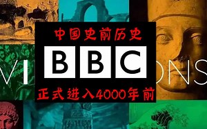 新版《世界史》BBC拍摄纪录片“中国远古历史到了4000前”
