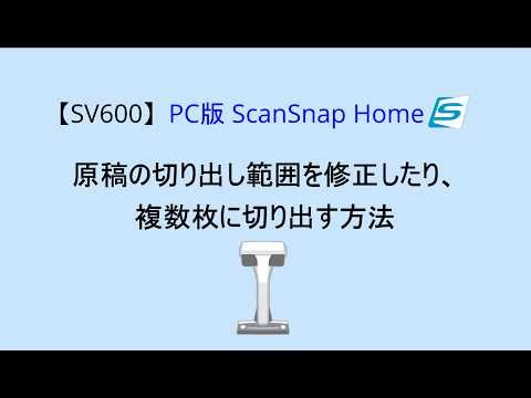 【SV600】PC版 ScanSnap Home 原稿の切り出し範囲を修正したり複数枚に切り出す方法