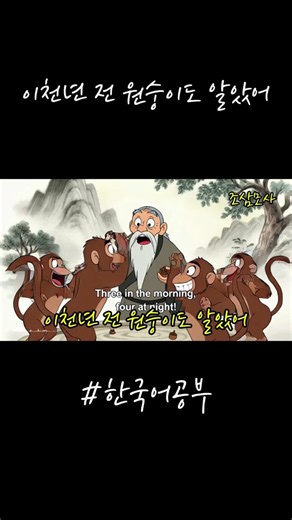 아침에 3개 주고 저녁에 4개 주면 달라 보이지만, 합계는 7이에요 [조삼모사] #Korean wisdom songs #Korean idioms #사자성어 #노래