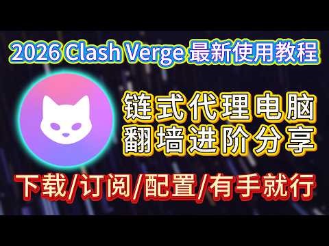 【超易懂】Clash Verge链式代理进阶教程：静态住宅IP配置+避坑全流程讲清楚别再乱配代理了！Clash链式代理完整教学链式代理 | 电脑端配置 | 跨境运营 | IP风控