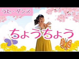 【童謡】ちょうちょう/振付/春の歌