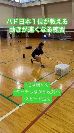 バド日本１が教える動きが速くなる練習