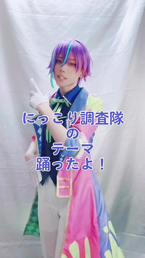 にっこり調査隊で神代コスプレを踊ったよ！