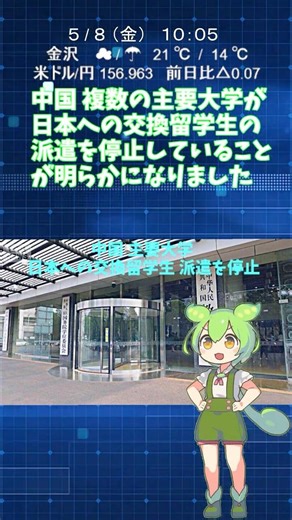 中国 主要大学が『日本への交換留学生 派遣を停止』