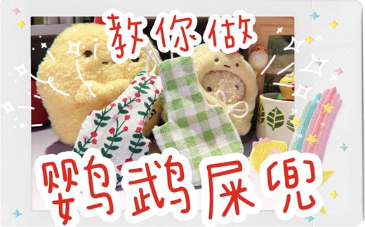 【教程】教你做个鹦鹉屎兜 / 说出来你都不信鸟也能穿尿不湿