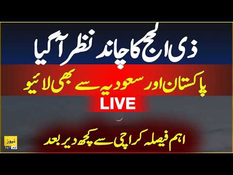 Live: Eid ul Adha 2026 Moon announcement in Pakistan & Saudi Arabia | Zil hajj moon 2026