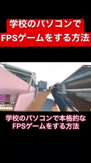 学校の低スペパソコンで本格的FPSゲームをプレイする方法‼️