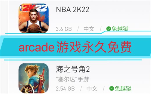 arcade永久游玩(和度盘不限速方法