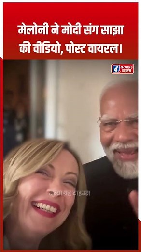 Hello from Melodi Team: मेलोनी ने मोदी संग साझा की वीडियो। #narendramodi #giorgiameloni #melodi