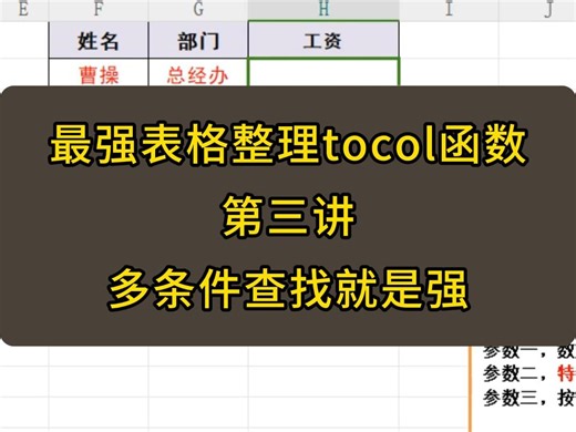 tocol函数第三讲，轻松实现多条件查找