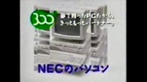 NECのパソコン３００万台！(CM)