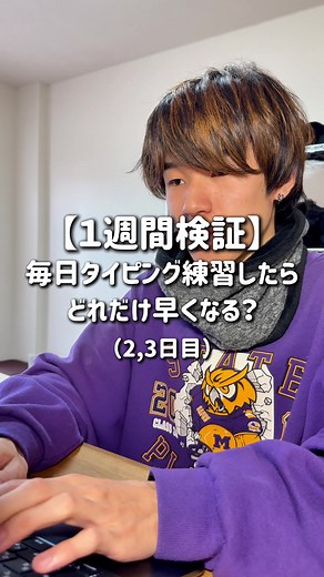 爆速タイピング検証！3日間の挑戦