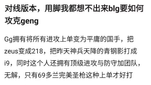 对线版本用脚都想不出BLG如何攻克GEN，Gg拥有将所有进攻上单变为平庸的国手，把zeus变成218，把昨天神兵天降的青钢影打成i9，同时这个人还拥有顶级进攻与