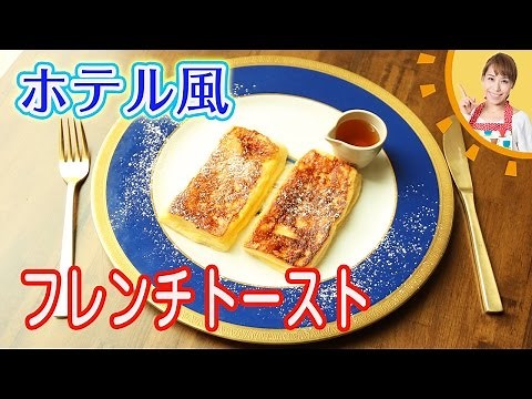 ホテル風フレンチトースト／みきママ