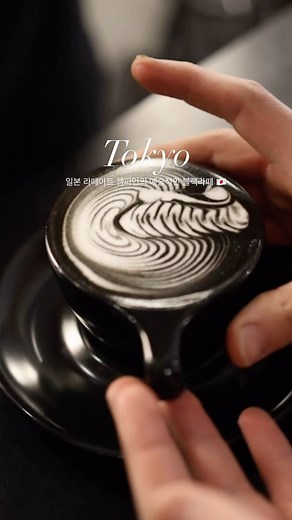 머스트잇 l F&B∙카페∙디저트∙일본맛집 on Instagram: "(도쿄맛집🇯🇵) 라떼아트 챔피언의 예술적인 커피를 마실 수 있는 카페. 블랙을 테마로 힙함을 보여주는 곳. 도쿄에 위치한 ‘Latte art mania tokyo’에 방문하였습니다. 🧑🏼‍🍳13년차 셰프의 서울•도쿄•오사카 맛집이야기 @musteat_official 커피를 예술작품으로 만나는 것 같습니다. 숯가루를 이용하여 만드는 시그니처 커피인 블랙라떼는 흑과 백이 어울러 환상적입니다. 커피 원두는 산미는 적고 고소하며, 풍미와 부드러움이 완벽한 라떼의 정점을 보여줍니다. 아름다운 라떼아트와 함께 완벽한 커피 한잔의 여유 어떠실까요. 🍽️ Latte art mania tokyo(@latteartmania_tokyo) 📍 일본 〒107-0061 Tokyo, Minato City, Kita-Aoyama, 2 Chome−9−13 斉藤ビル 1F ⏰ 매일 08:00-19:00 🖤 블랙라떼(980¥) #도쿄맛집