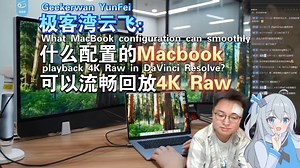 极客湾云飞：什么配置的Macbook可以流畅回放4K Raw