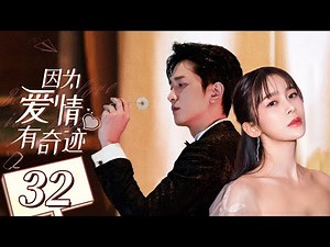【回家的诱惑姊妹篇】《因为爱情有奇迹 Love is A Miracle》第32集 主演：赵韩樱子 | 彭冠英 【中国电视剧精选】
