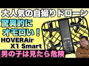 【最高に面白い】自撮り専用ドローンは操縦すらしなくてOK。これは楽しいぞ！「HOVERAir X1 Smart」レビュー