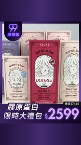 國際巨星小S代言推薦！ 6款熱銷膠原一次擁有😍 每天一包，美麗10天就有感👉https://tklab.tw/gq4n 📦 限定大禮包內容一次看 👇 ✅特級膠原飲 ✅水蜜桃膠原飲 ✅金黃蘋果膠原飲 ✅夜膠原飲 ✅NADH膠原粉 ✅雪耳膠原粉 #TKLAB #電商99超級購物節 | TKLAB 台灣保養保健品牌