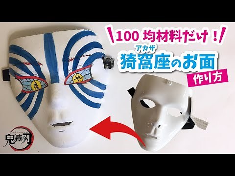 【100均DIY】鬼滅の刃上弦の鬼・猗窩座のリアルお面の作り方。今年の節分は鬼滅の鬼で盛り上がろう！/Demon Slayer