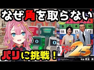 【パネルクイズアタック25】私、アタックチャンスでパリ旅行を目指す！！【パリ挑戦権獲得！】【新人Vtuber】