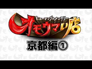 【京都まとめ】笑いあり！涙あり！総集編＃１（ヒューマングルメンタリーオモウマい店）A Best-of Collection of Kyoto Prefecture part1