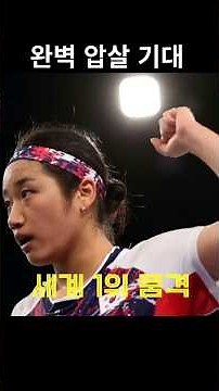 [Indonesia Open] An Se-young's Thrilling Round of 16 Victory and a Full Preview of Team Korea's M...