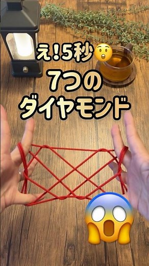 【Super easy!String figure】簡単あやとり｜7つのダイヤモンド💎#あやとり #cat's cradle #簡単