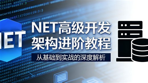 .NET高级开发与架构进阶：对标P7级别核心能力，掌握高并发、分布式、性能调优与云原生实战