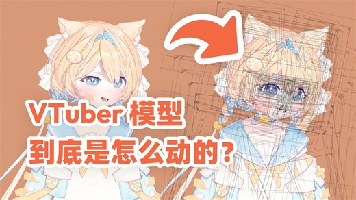 ✨沉浸式拆解｜VTuber虚拟主播模型到底是怎么动起来的？