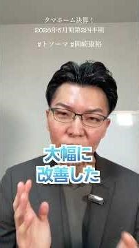 【タマホーム決算！2026年5月期第2四半期】#外壁塗装 #屋根工事 #リフォーム #集客 #shorts