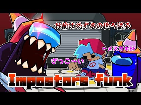 【FNF】日本人制作のインポスターMODがリリースされたのでプレイしてみた！