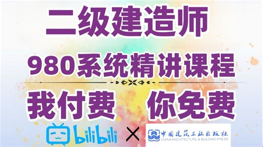 【二建精讲课980】26年全套最新二建教程，全套二级建造师包含公共科目➕专业课所有学习课程，这还没人看，我不更了！
