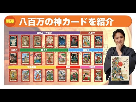 八百万の神オラクルカードで古事記を学ぶ。リーディング