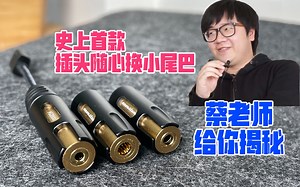 【开箱测评】Acoustune AS2000史上首款百变插头随心换小尾巴诞生！蔡老师给你第一时间揭秘！