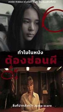 ทำไมถึงซ่อน"ผี" ไว้ในฉาก
