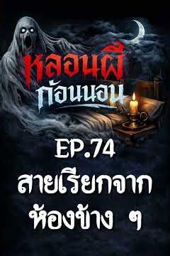 74 สายเรียกจากห้องข้าง ๆ #horror #horrorstories #ghost #halloween