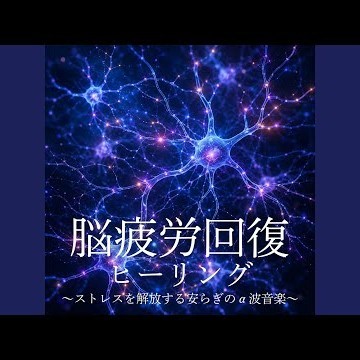 聴くだけでストレスが消える5分で寝落ちBGM