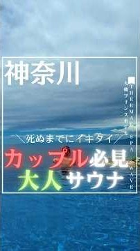 【大磯プリンスホテル THERMAL SPA S.WAVE】死ぬまでにイキタイ！カップル必見！大人サウナ