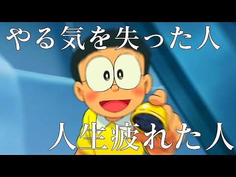 【名言】色々疲れた人、やる気が出ない人、ドラえもんの名言見てやる気取り戻そう